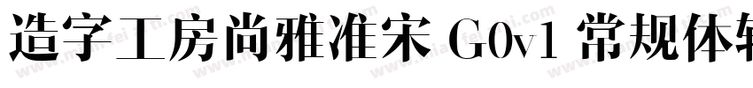 造字工房尚雅准宋 G0v1 常规体转换器字体转换